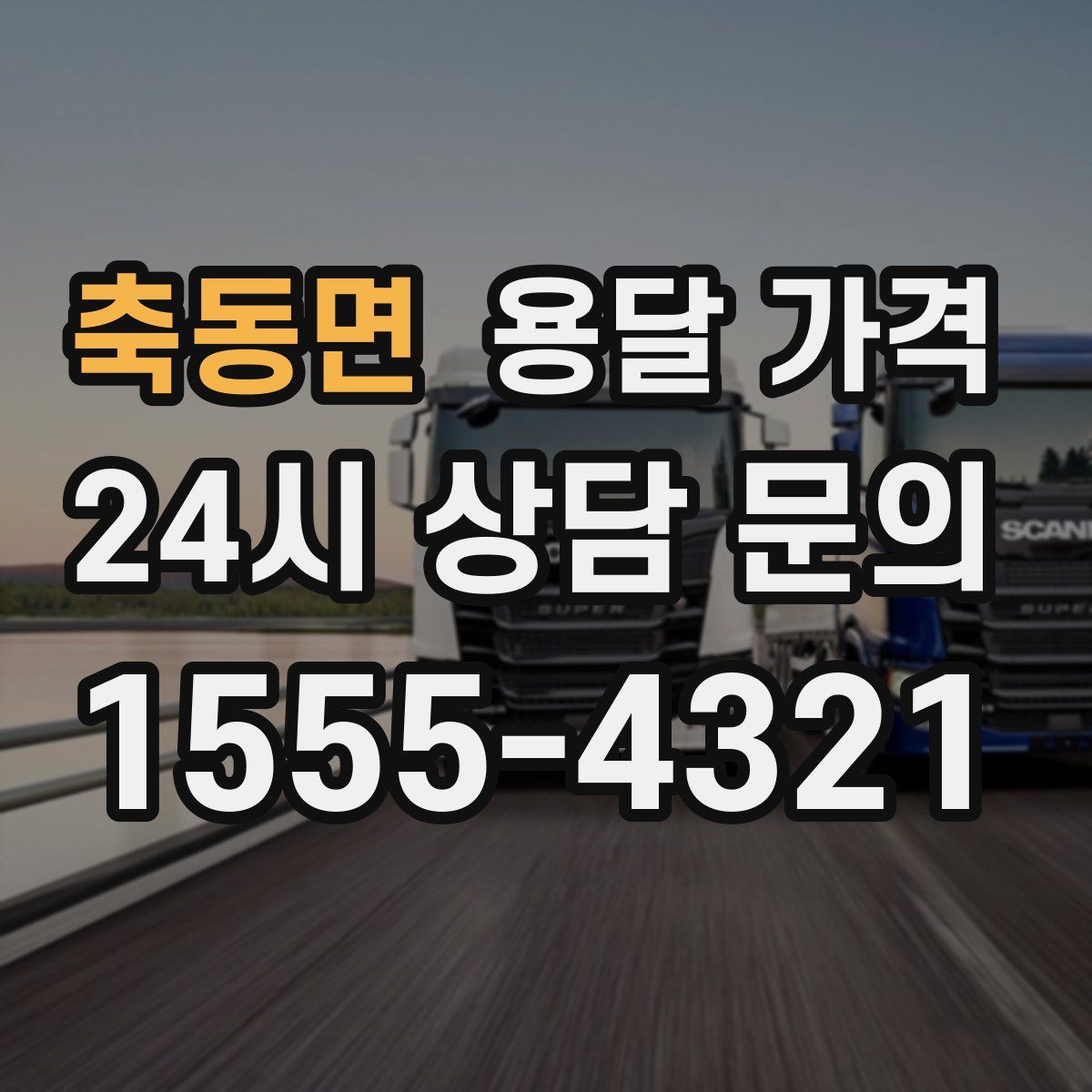 축동면 용달 가격