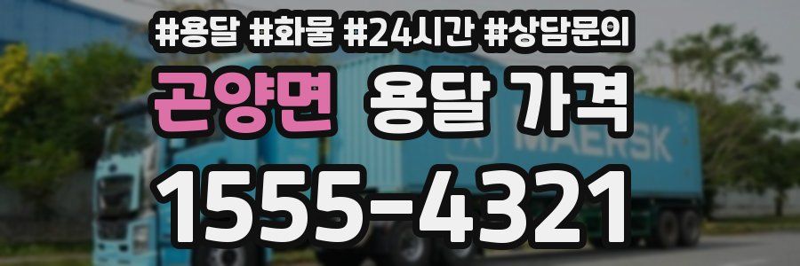 곤양면 용달 가격