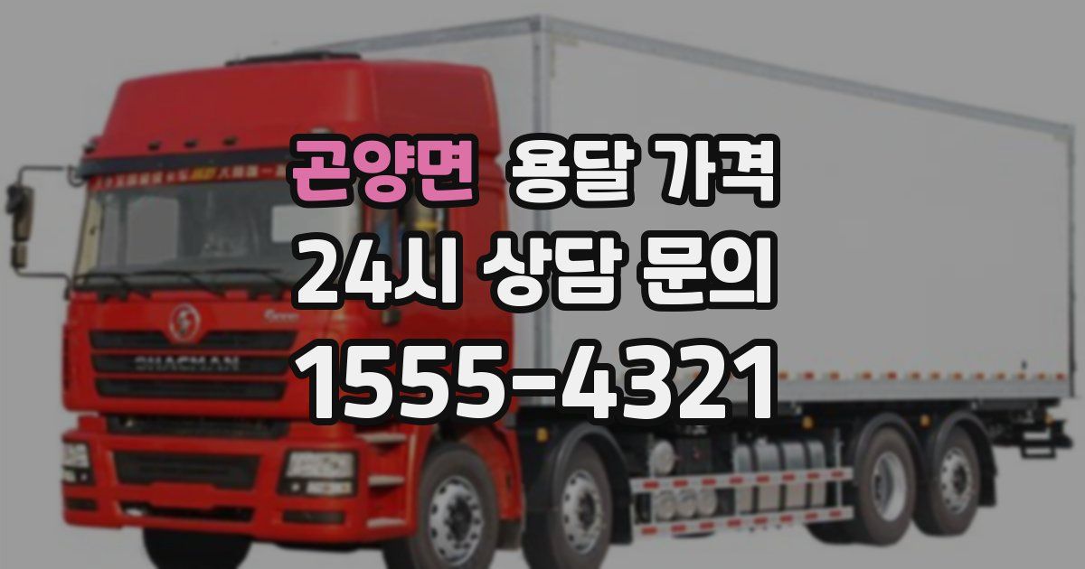 곤양면 용달 가격