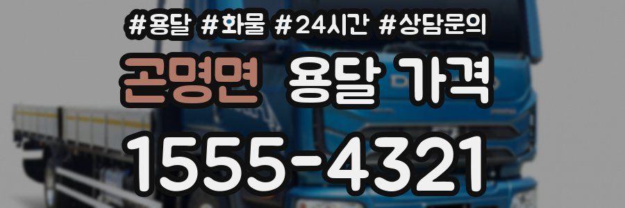 곤명면 용달 가격