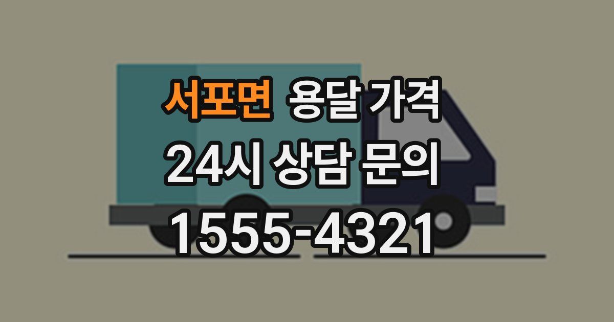 서포면 용달 가격