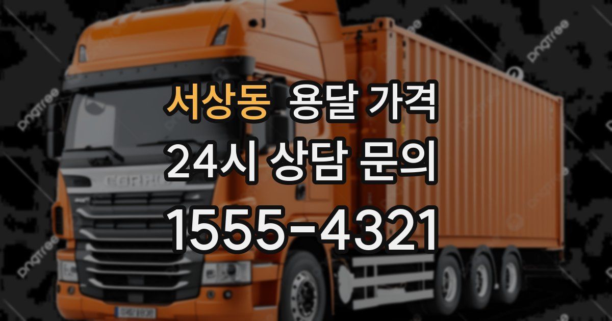 서상동 용달 가격