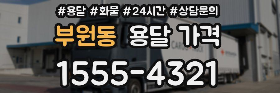 부원동 용달 가격