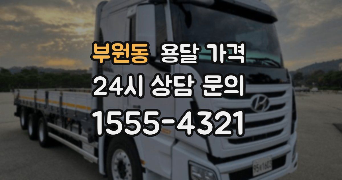 부원동 용달 가격