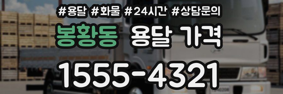 봉황동 용달 가격