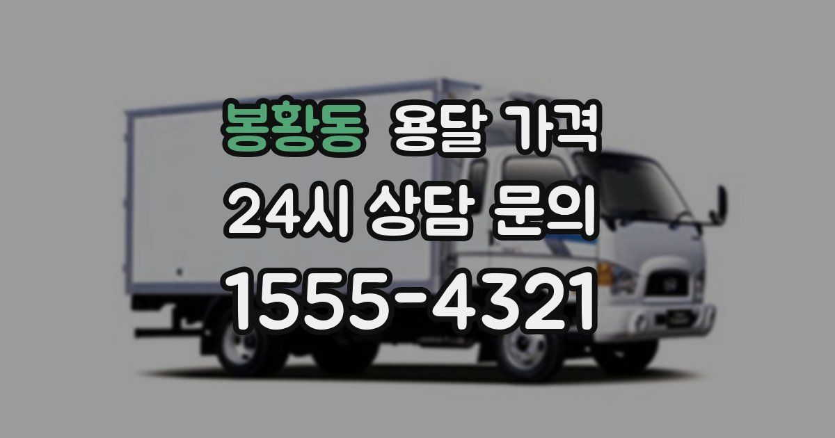 봉황동 용달 가격