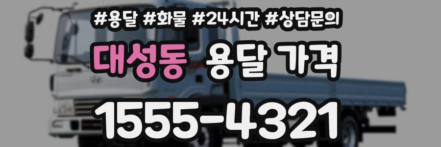 대성동 용달 가격