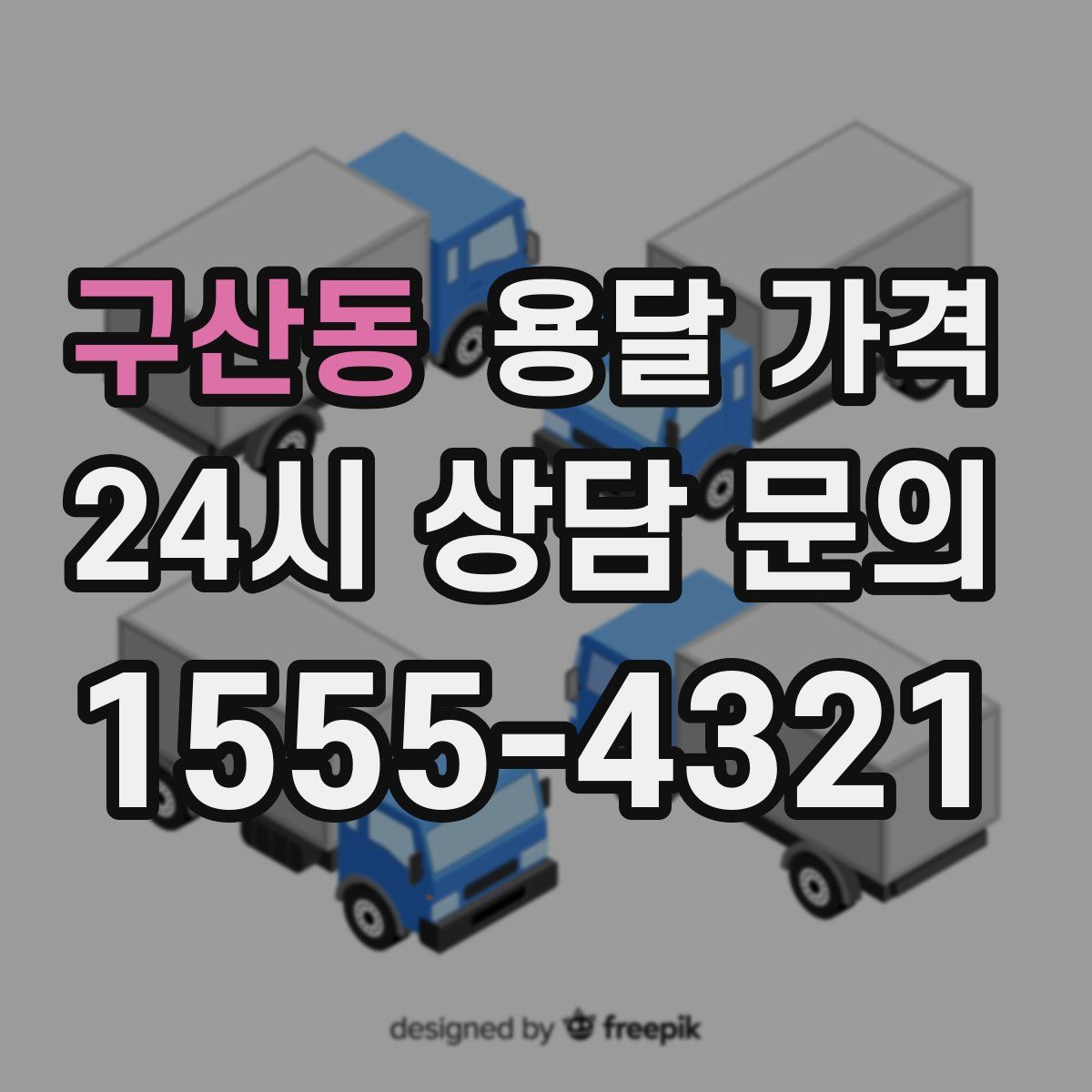 구산동 용달 가격