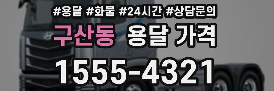 구산동 용달 가격