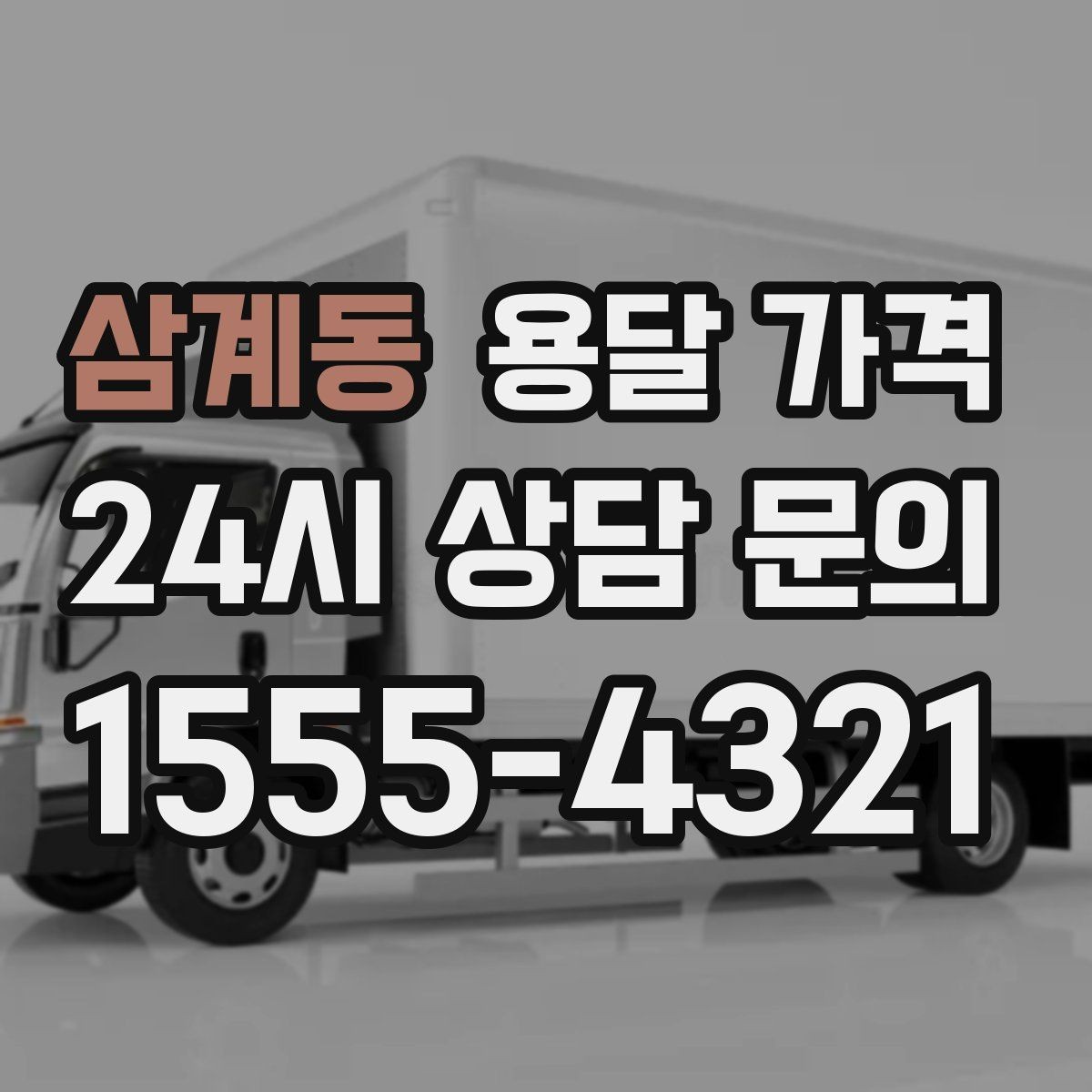 삼계동 용달 가격 일반 배송과 다른 점