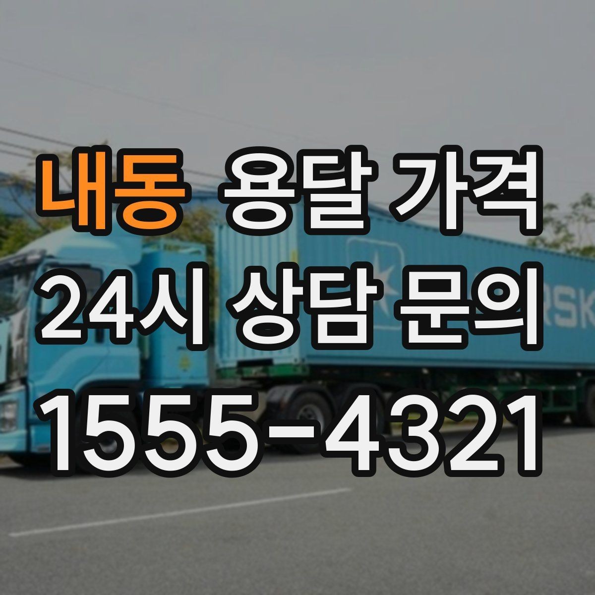 내동 용달 가격 전화 견적과 방문 견적 차이