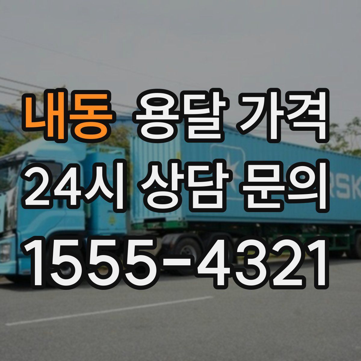 내동 용달 가격