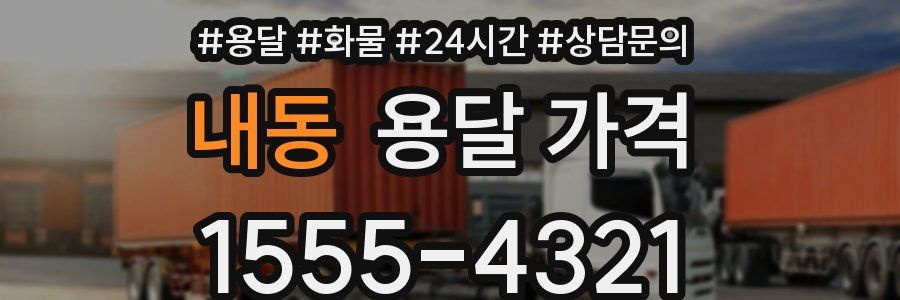 내동 용달 가격