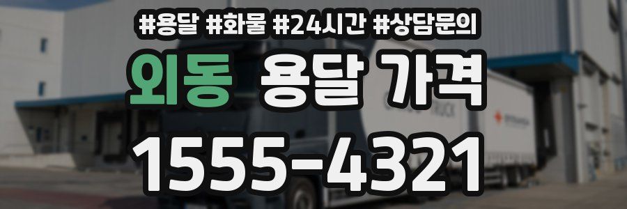 외동 용달 가격