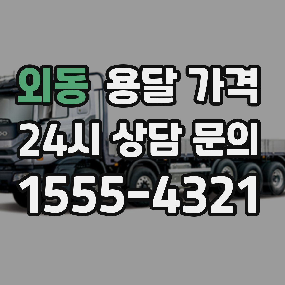 외동 용달 가격