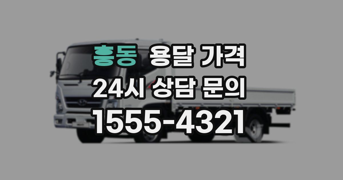 흥동 용달 가격