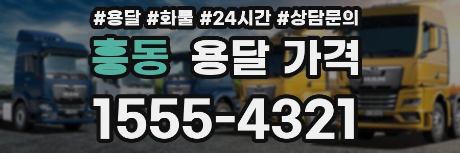 흥동 용달 가격