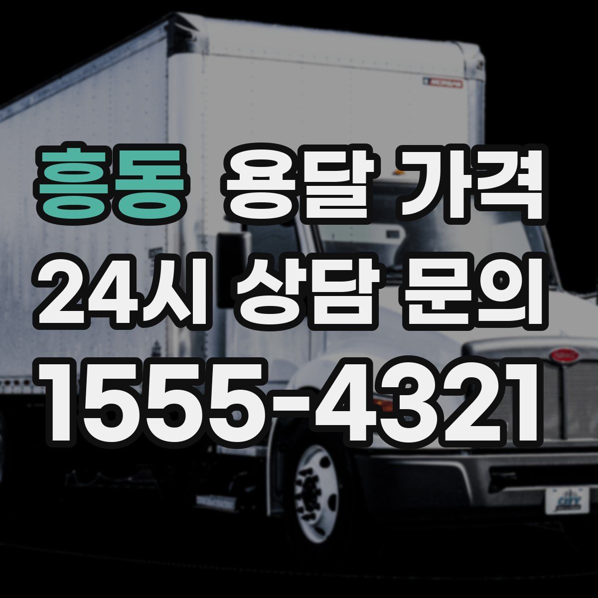 흥동 용달 가격