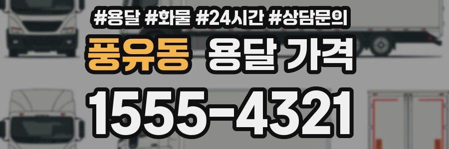 풍유동 용달 가격