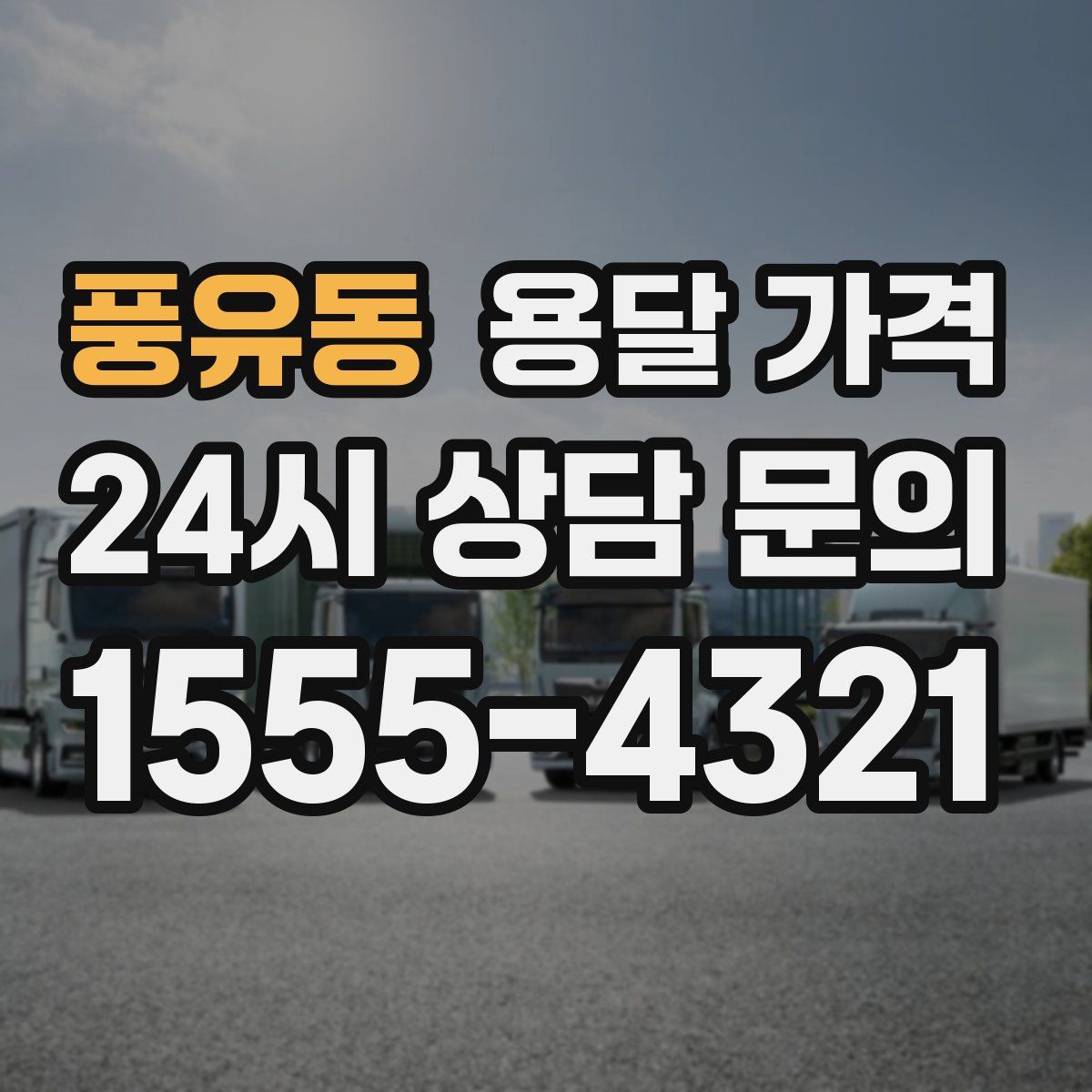 풍유동 용달 가격