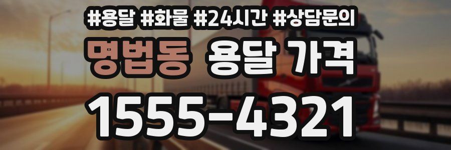 명법동 용달 가격