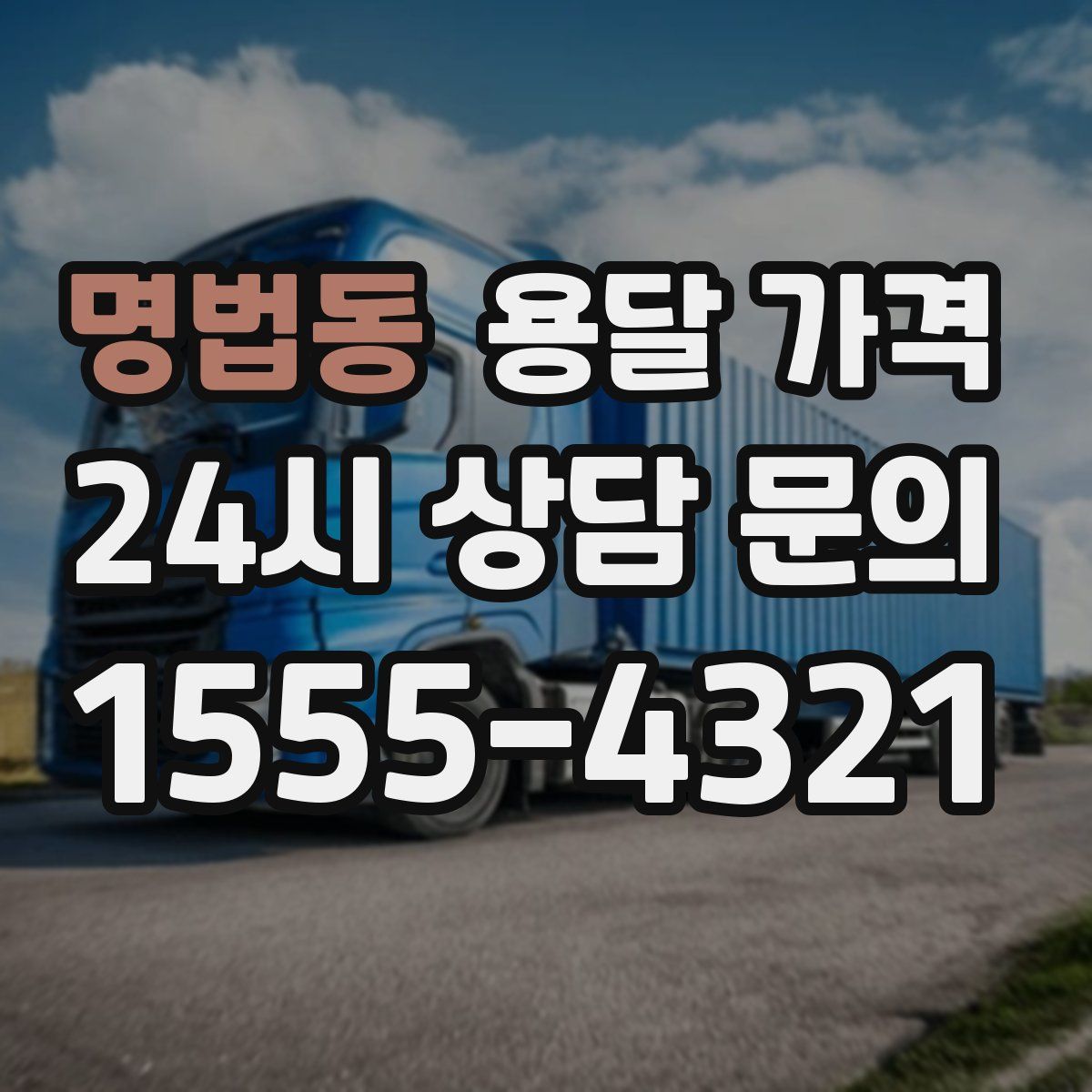 명법동 용달 가격