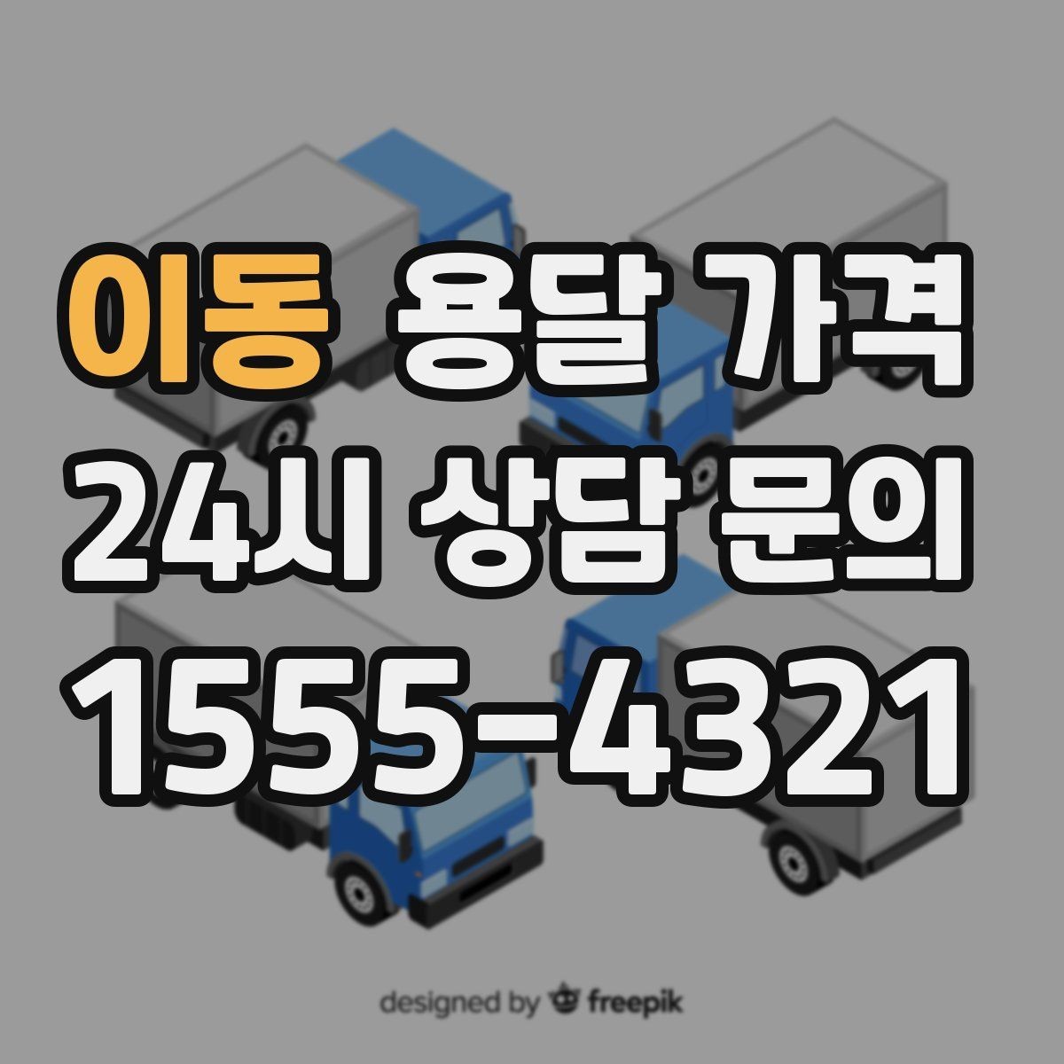 이동 용달 가격 현실적인 선택 기준 정리