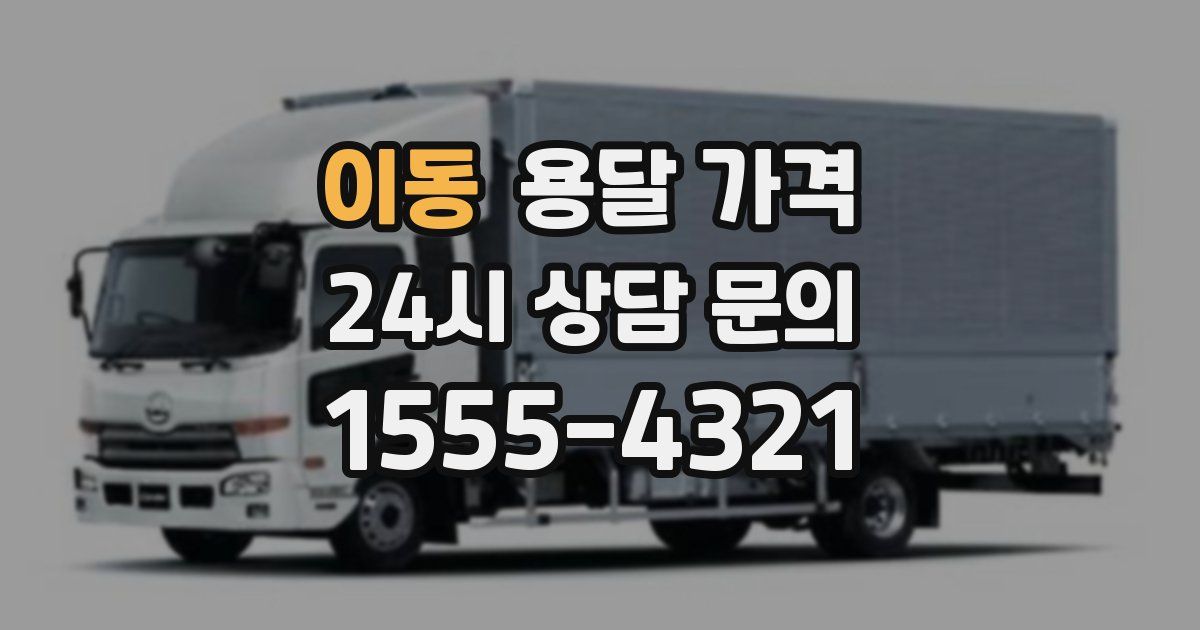 이동 용달 가격