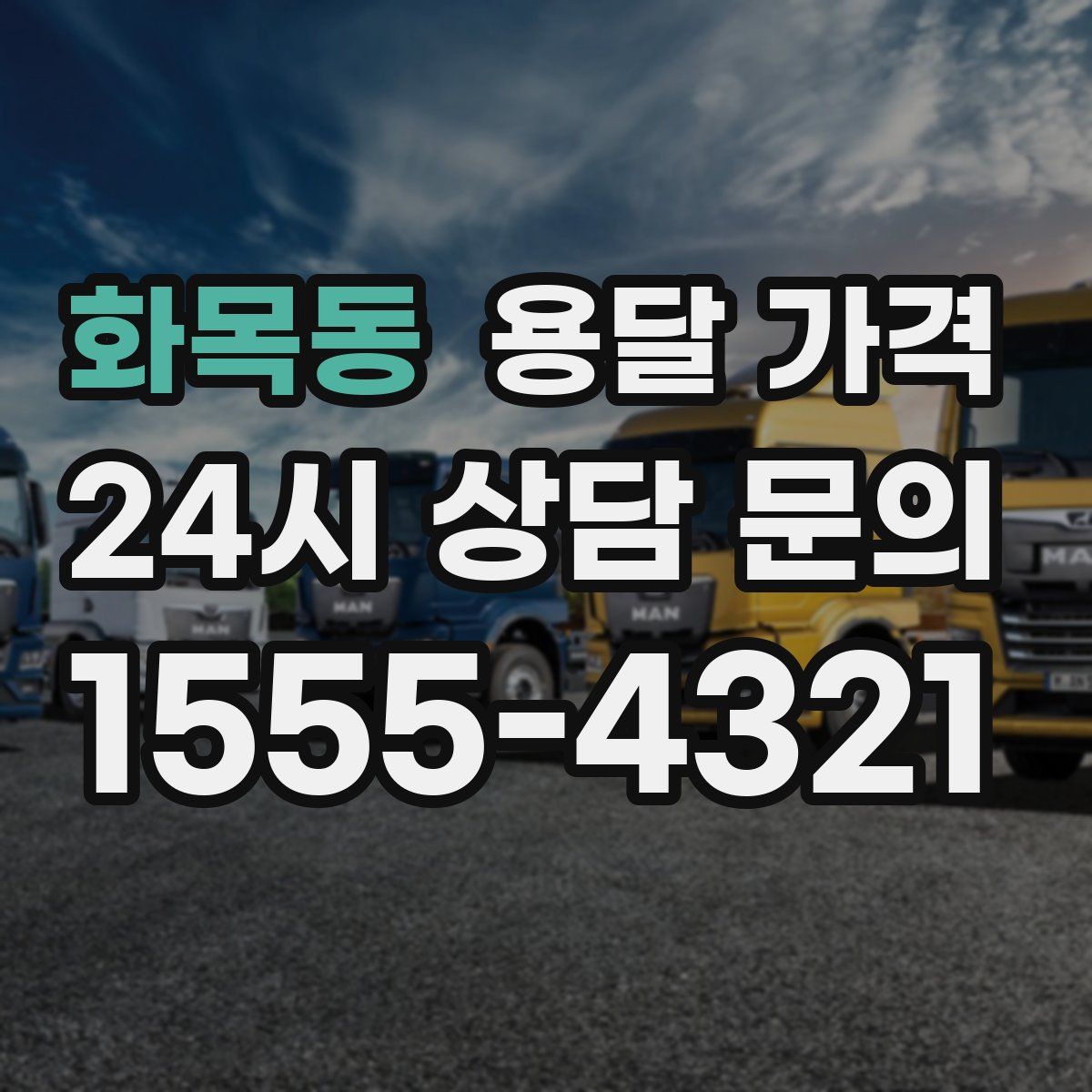 화목동 용달 가격