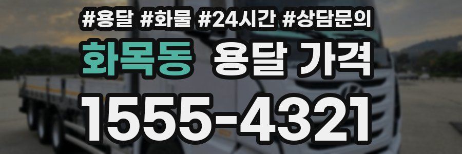 화목동 용달 가격