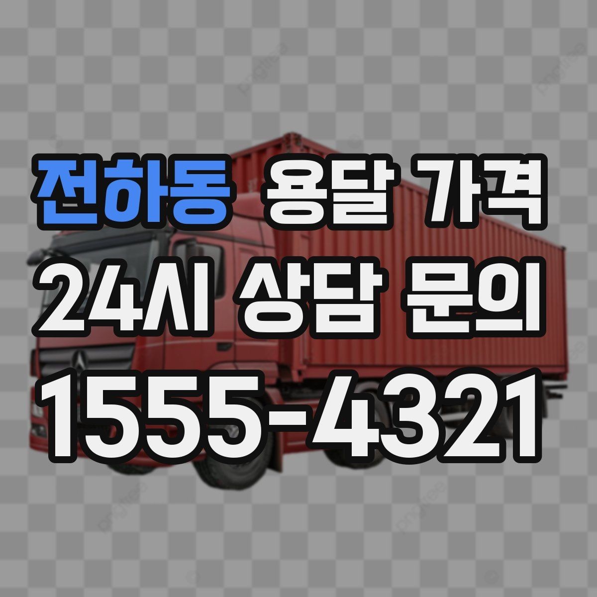 전하동 용달 가격 예약 취소 시 주의할 점