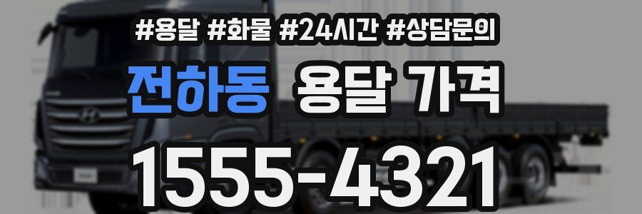 전하동 용달 가격