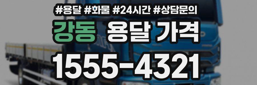 강동 용달 가격