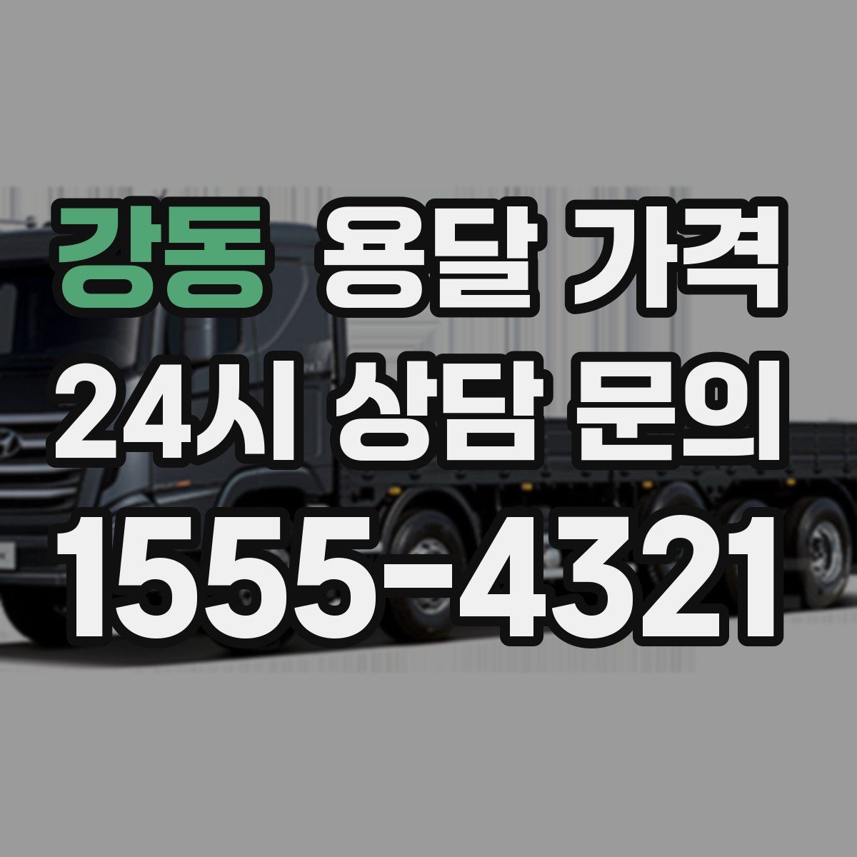 강동 용달 가격