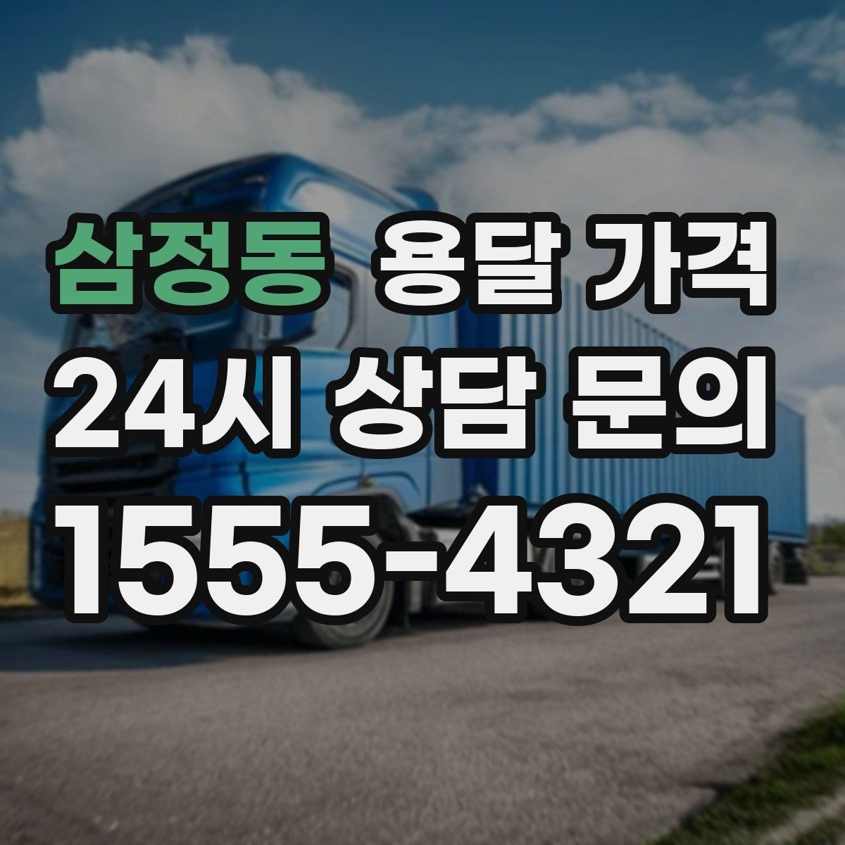 삼정동 용달 가격 준비 부족으로 비용 늘어나는 이유
