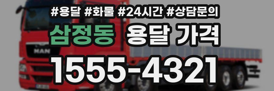 삼정동 용달 가격