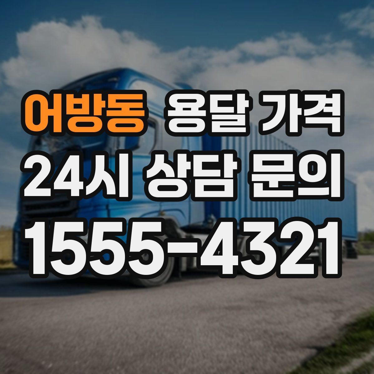 어방동 용달 가격 화물 운송과 이사 차이 이해하기
