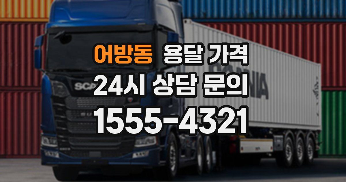 어방동 용달 가격