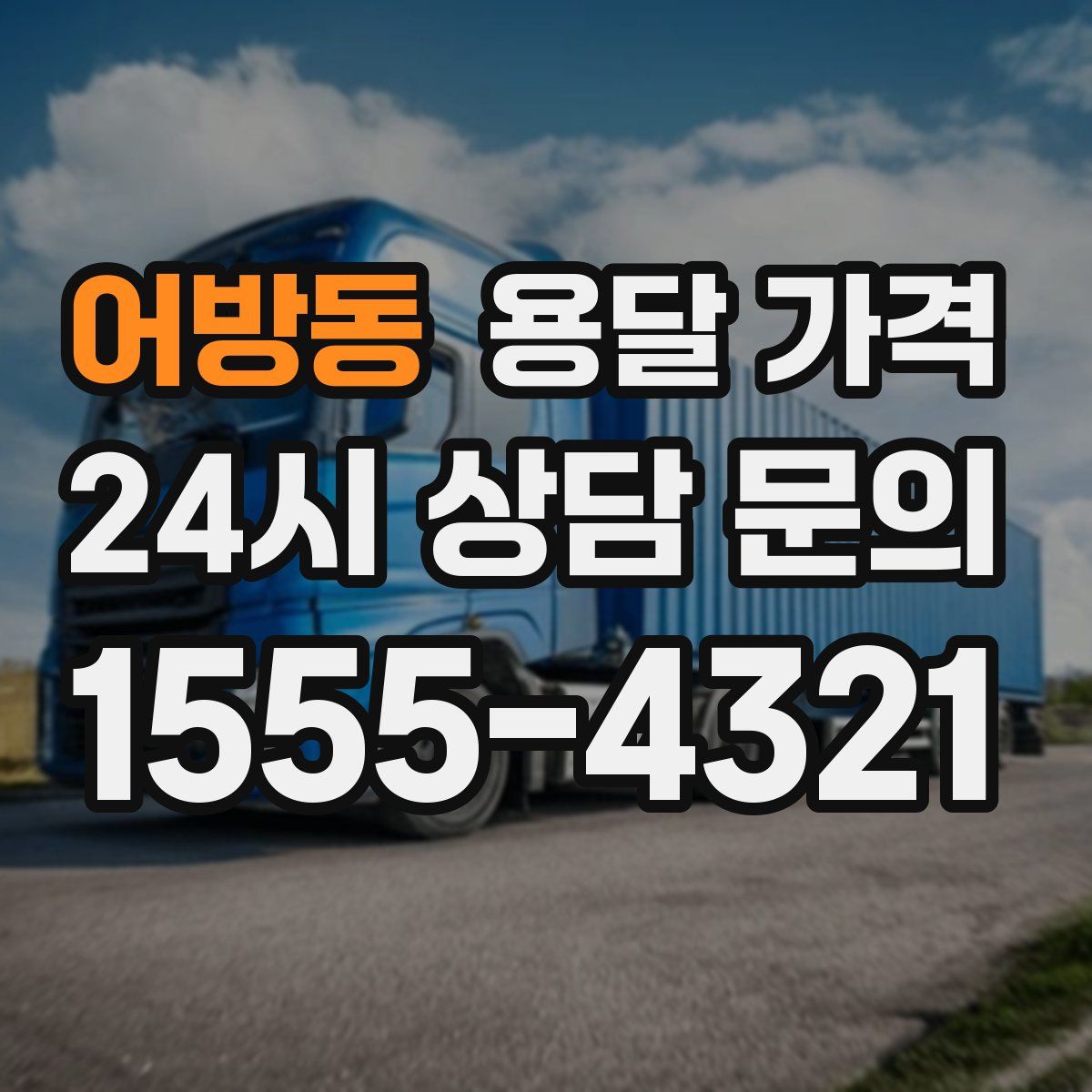 어방동 용달 가격