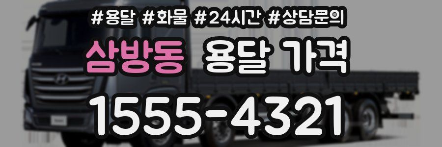 삼방동 용달 가격