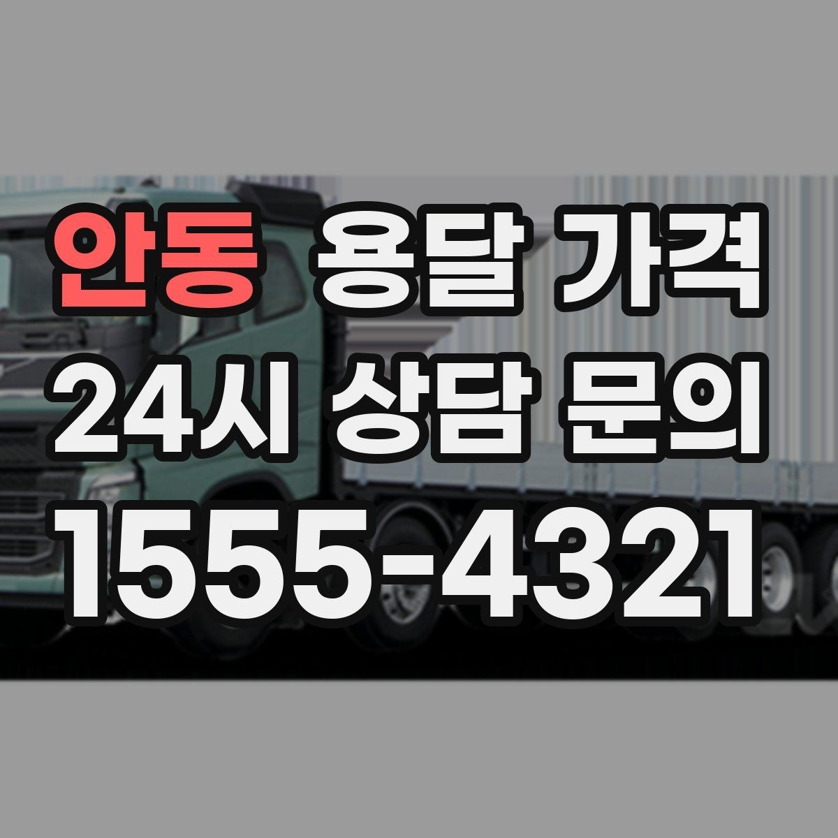 안동 용달 가격 사고 발생 시 대응 방법