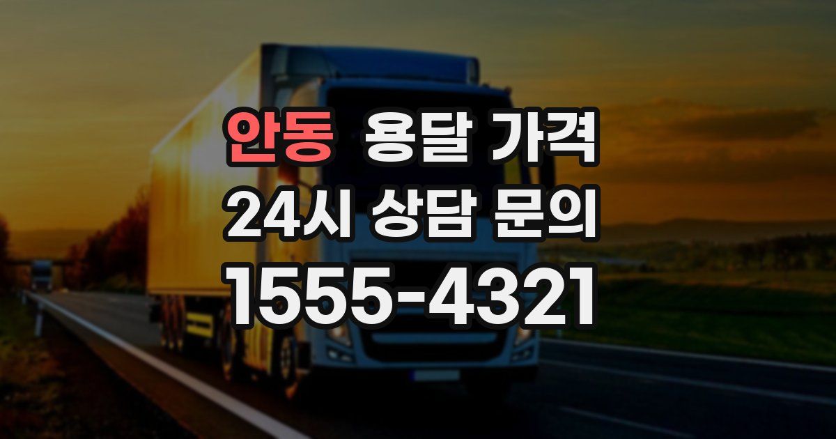 안동 용달 가격