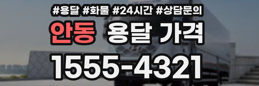 안동 용달 가격