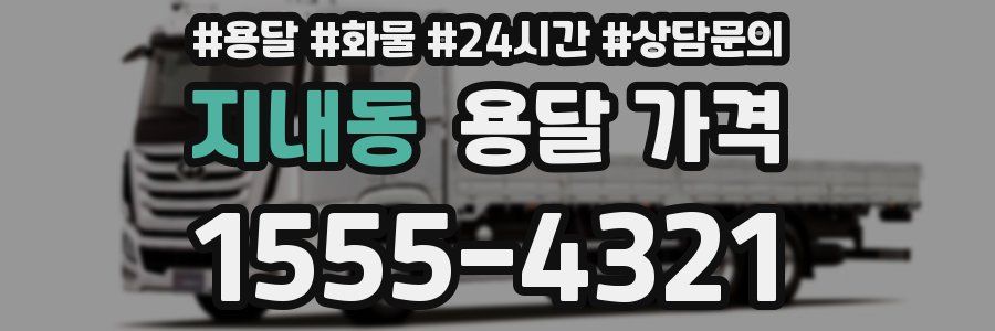 지내동 용달 가격