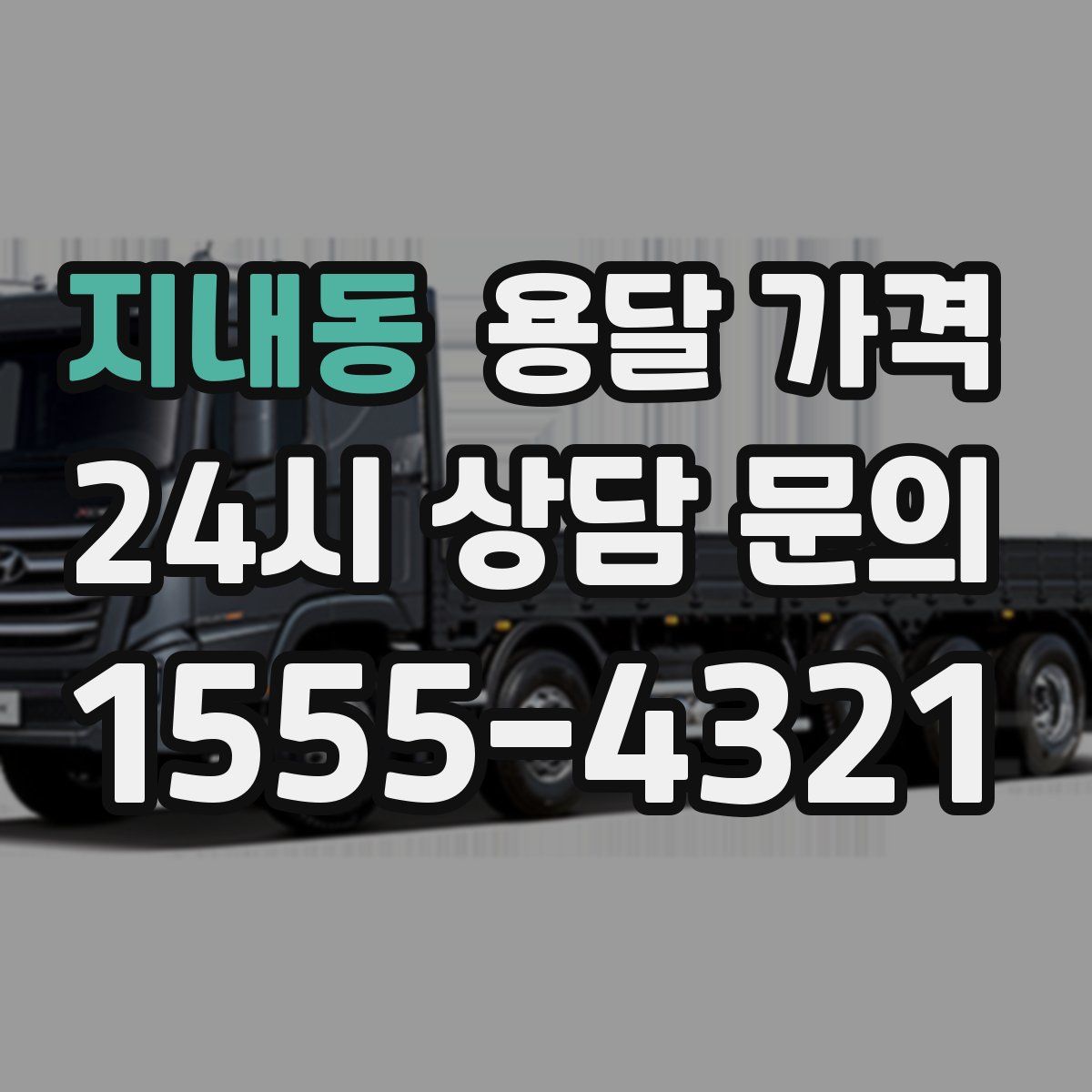 지내동 용달 가격