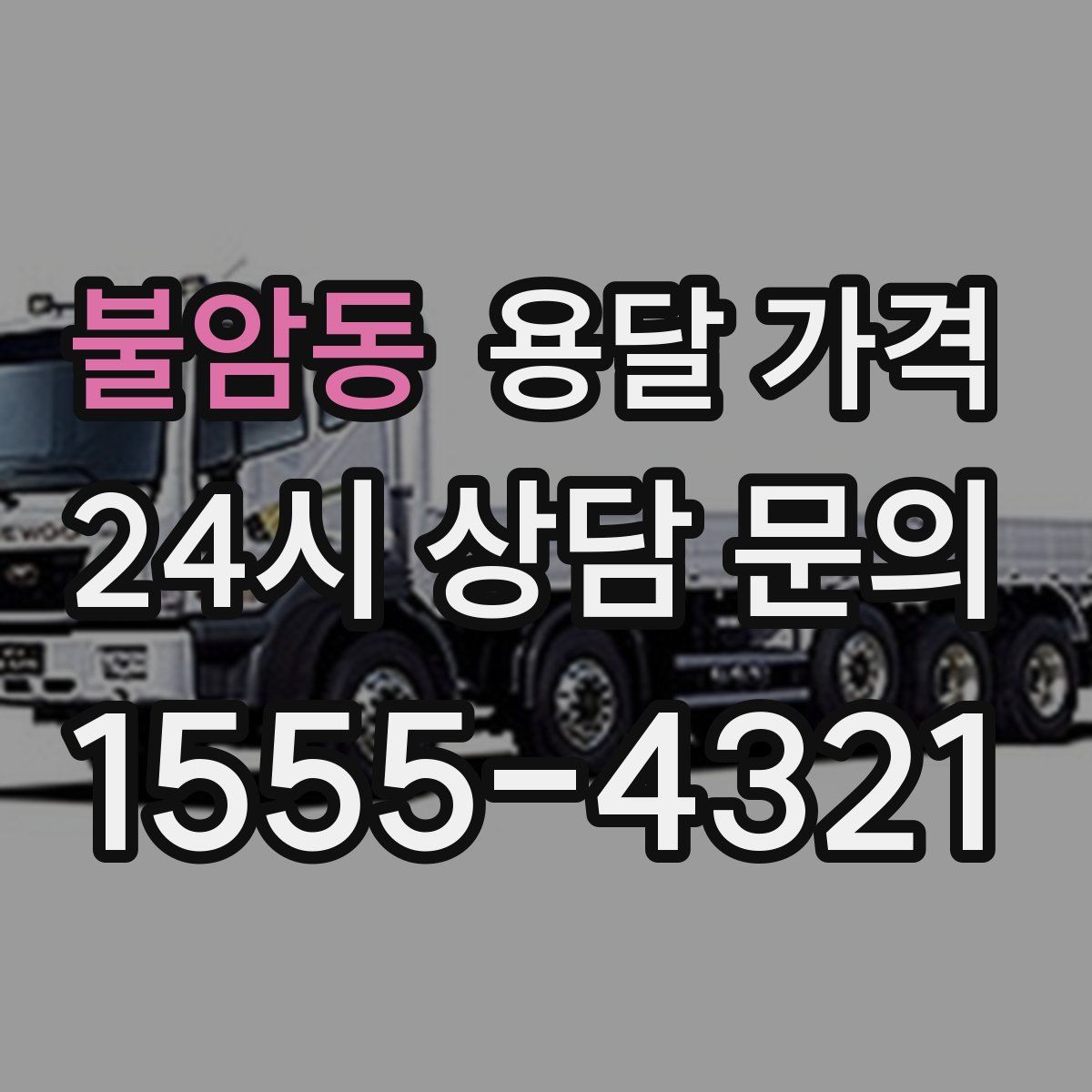 불암동 용달 가격