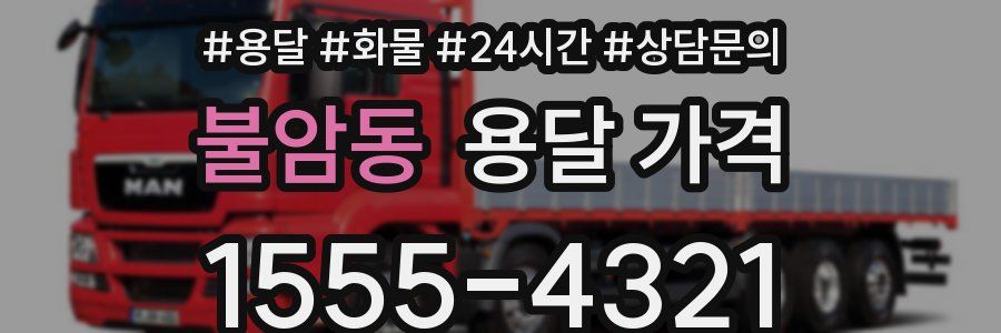 불암동 용달 가격