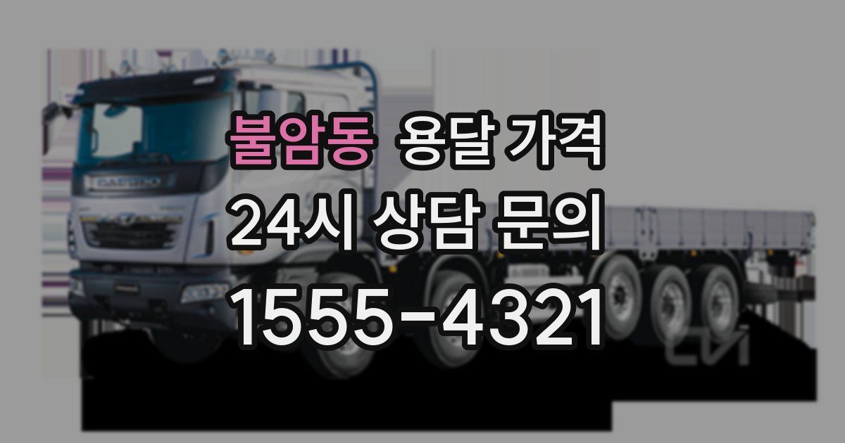 불암동 용달 가격