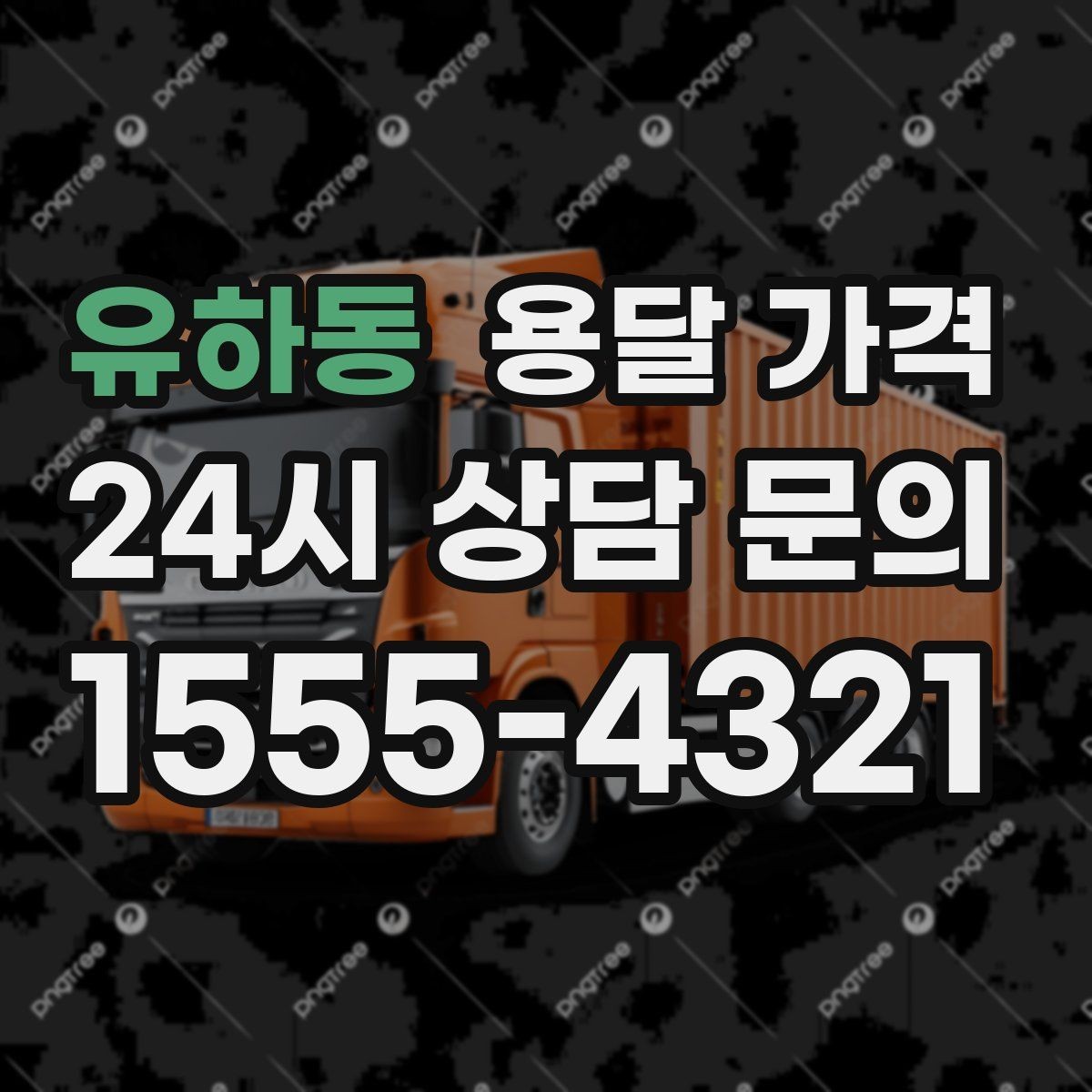 유하동 용달 가격 파손 예방을 위한 기본 준비