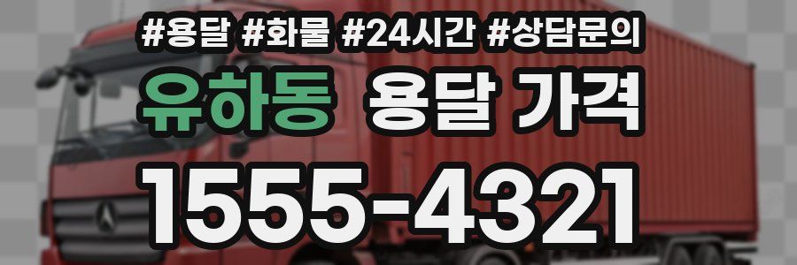 유하동 용달 가격